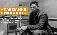 «Завдання виконане»: як ССО повернули тіло литовського добровольця з ворожої території