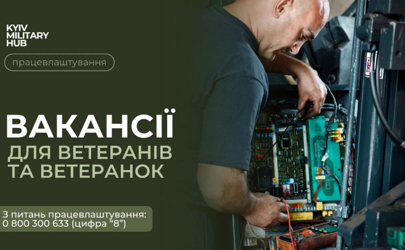 Для київських ветеранів і ветеранок відкриті вакансії на СТО