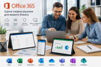 Office 365 для бізнесу: як організувати роботу команди в єдиному цифровому середовищі