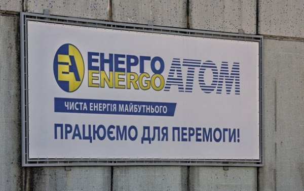 Завершено формування наглядових рад Енергоатома і Оператора ГТС