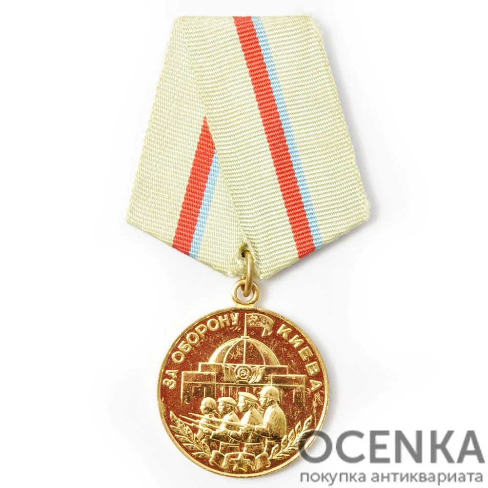 Медаль за оборону Києва: історія створення, різновиди та колекційна цінність у сучасних реаліях — Ocenka-Pokupka.com.ua