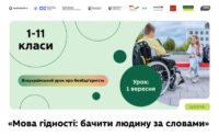 «Мова гідності» стане першим уроком нового навчального року в українських школах