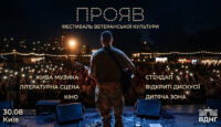 У Києві відбудеться фестиваль ветеранської культури «ПРОЯВ»