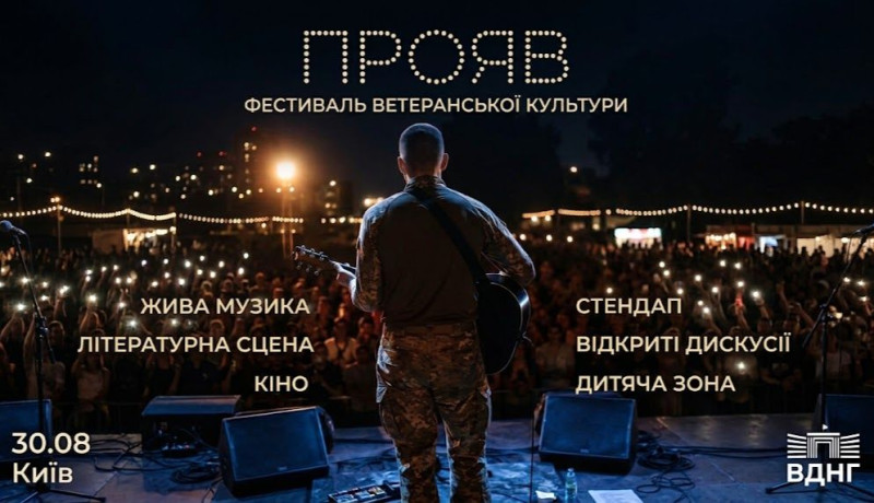 У Києві відбудеться фестиваль ветеранської культури «ПРОЯВ»