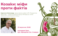 У столиці розкажуть про справжню історію козацтва без міфів